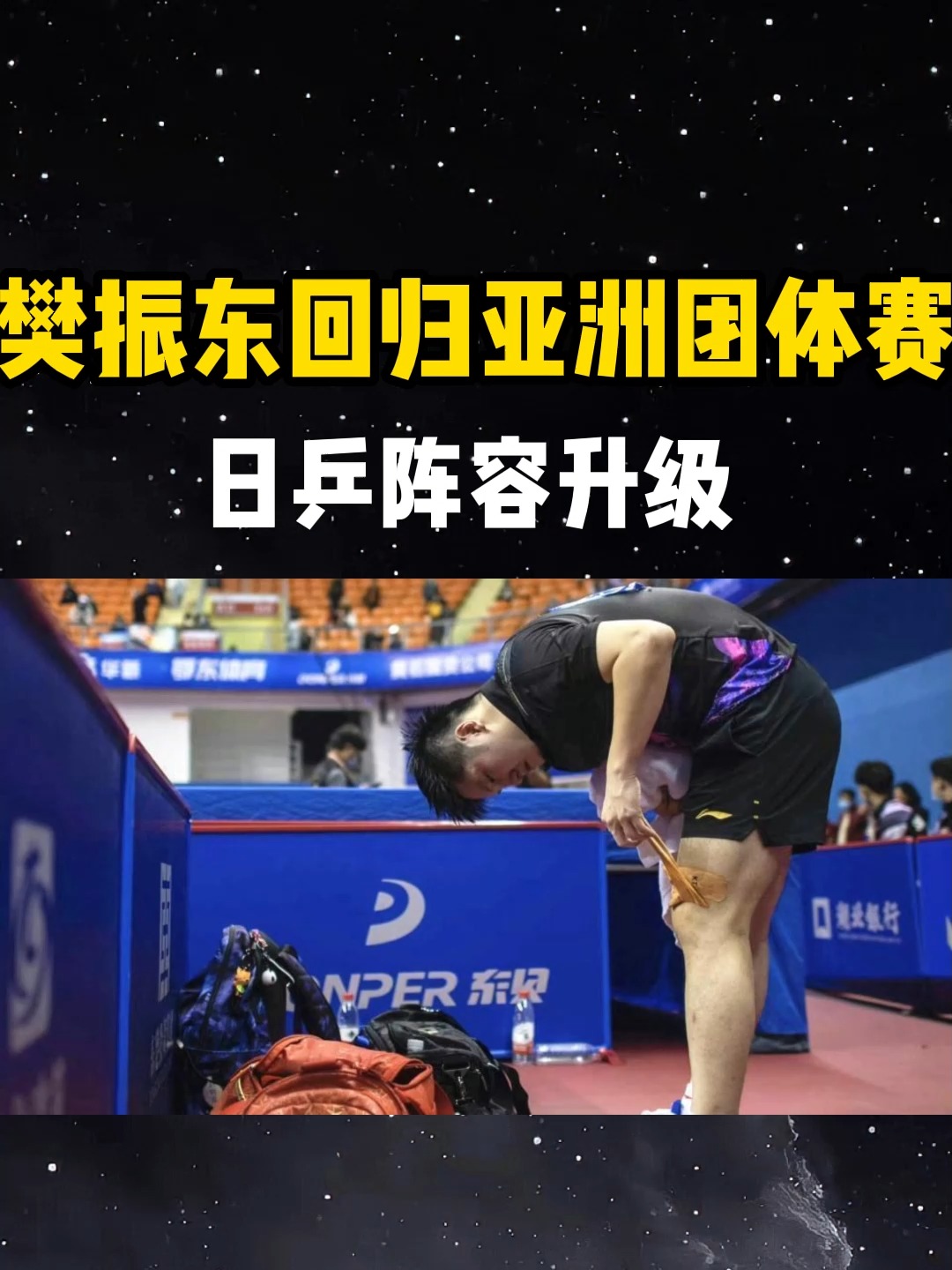关于樊振东揭幕战阿森纳将战悬念揭晓的信息