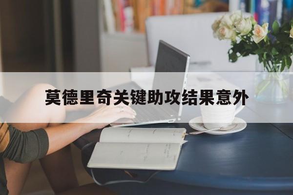 莫德里奇关键助攻结果意外(莫德里奇全场最佳表现有多强)|DB彩票平台